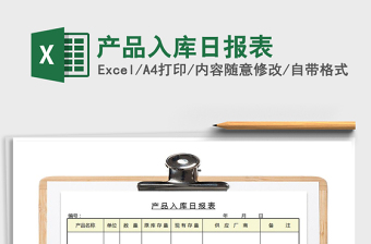 2021年產(chǎn)品入庫日報表