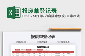 2021年報廢單登記表