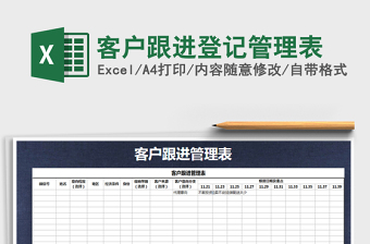 2021年客戶跟進(jìn)登記管理表