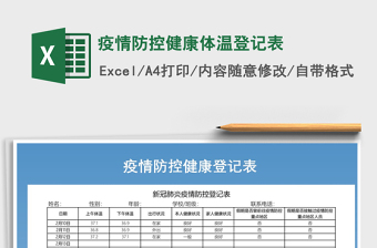 2021年疫情防控登记表