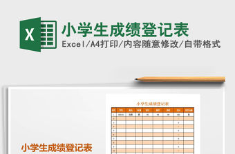 2021年小學(xué)生成績(jī)登記表