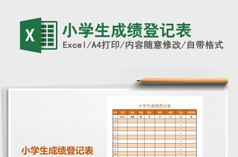 2021年小學生成績登記表