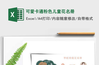 2021年可愛卡通粉色兒童花名冊