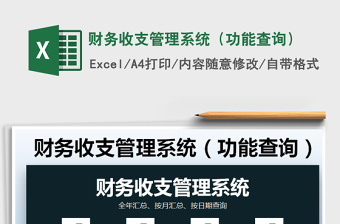 2021年財(cái)務(wù)收支管理系統(tǒng)（功能查詢(xún)）