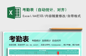 2021年考勤表（自動統(tǒng)計、對齊）