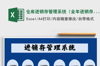 2021年倉(cāng)庫(kù)進(jìn)銷存管理系統(tǒng)（全年進(jìn)銷存）