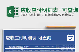 2021年應收應付明細表-可查詢