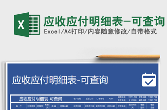 2021年應(yīng)收應(yīng)付明細(xì)表-可查詢(xún)