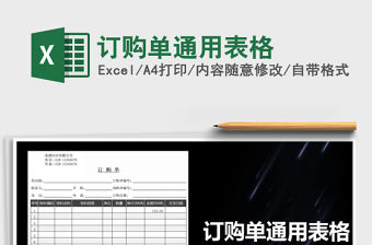 2021年訂購單通用表格