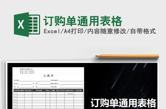 2021年訂購(gòu)單通用表格