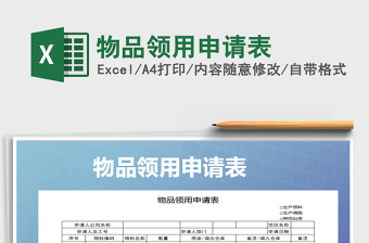 2021年物品領(lǐng)用申請(qǐng)表