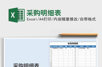 2021年采購明細表