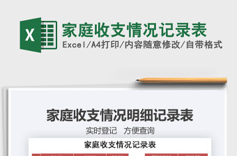 2021年家庭收支情況記錄表
