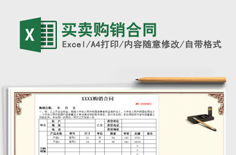 2021年買賣購銷合同