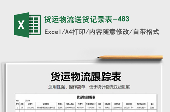 2021年貨運(yùn)物流送貨記錄表-483