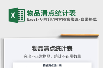 2021年物品清點(diǎn)統(tǒng)計(jì)表免費(fèi)下載
