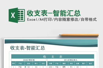 2021年收支表-智能匯總