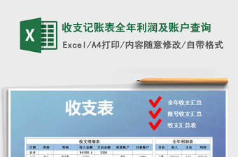 2021年收支記賬表全年利潤(rùn)及賬戶(hù)查詢(xún)