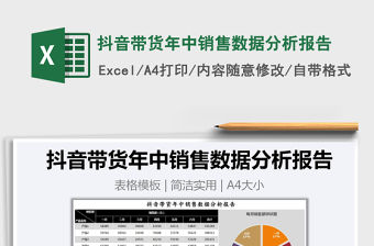 2021年抖音帶貨年中銷售數據分析報告