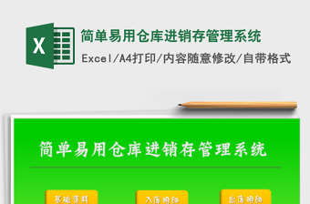 2021年簡(jiǎn)單易用倉(cāng)庫(kù)進(jìn)銷(xiāo)存管理系統(tǒng)