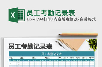 2021年員工考勤記錄表