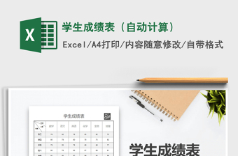 2021年學(xué)生成績表（自動計算）