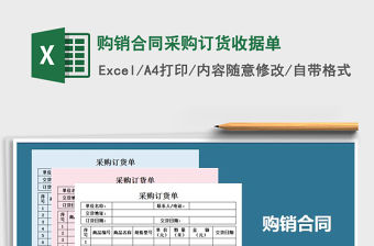 2021年購銷合同采購訂貨收據單