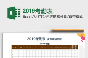 2021年2019考勤表