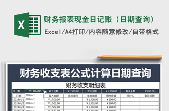 2021年財務(wù)報表現(xiàn)金日記賬（日期查詢）
