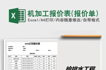 2021年機(jī)加工報(bào)價(jià)表(報(bào)價(jià)單)