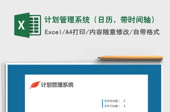 2021年計(jì)劃管理系統(tǒng)（日歷，帶時(shí)間軸）