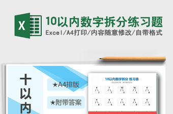 2021年10以內數字拆分練習題