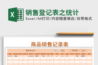 2021年銷(xiāo)售登記表之統(tǒng)計(jì)