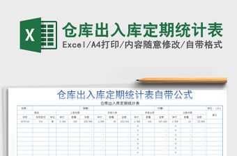 2021年倉庫出入庫定期統計表