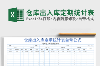 2021年倉庫出入庫定期統(tǒng)計(jì)表