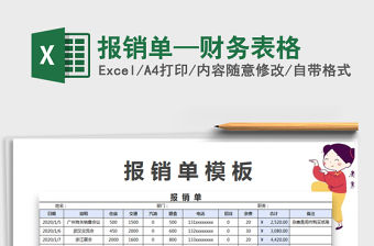 2021年報銷單—財務表格