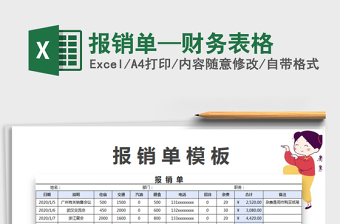 2021年報(bào)銷單—財(cái)務(wù)表格