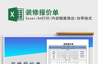 2021年裝修報價單