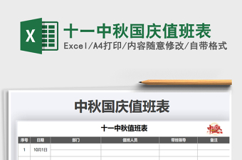 2021年十一中秋國(guó)慶值班表