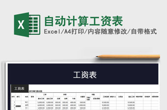 2021年自動計算工資表免費下載