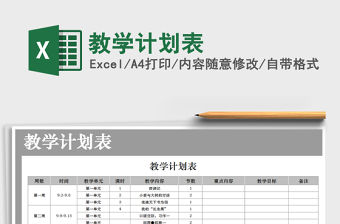 2021年教學計劃表