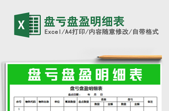 2021年盤虧盤盈明細表