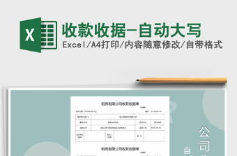 2021年收款收據(jù)-自動(dòng)大寫(xiě)