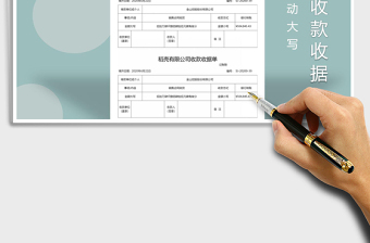 2021年收款收據(jù)-自動大寫