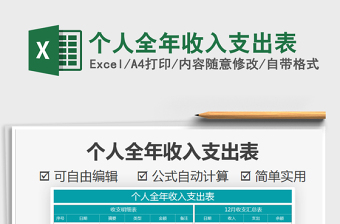 2021年個(gè)人全年收入支出表