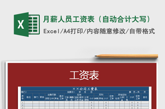 2021年月薪人員工資表（自動合計大寫）