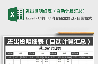 2021年進出貨明細表（自動計算匯總）