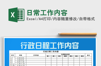 2021年日常工作內(nèi)容免費(fèi)下載