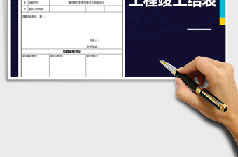 2021年工程結(jié)算書匯總表