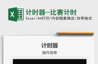 2021年計(jì)時(shí)器-比賽計(jì)時(shí)